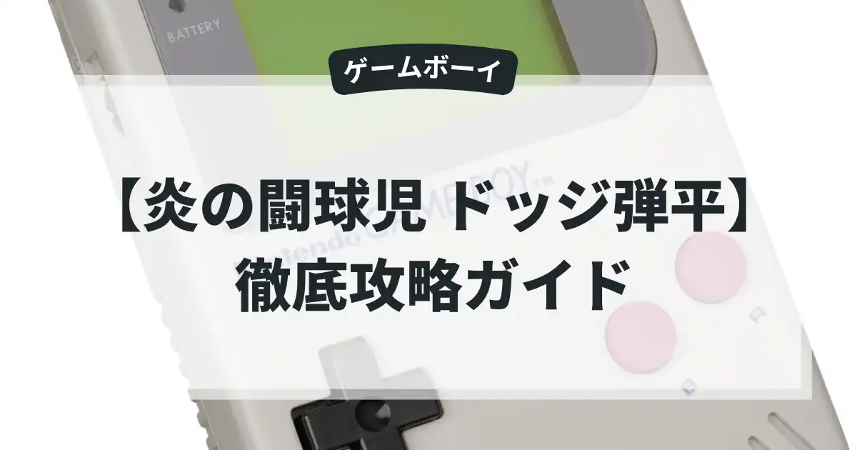 炎の闘球児 ドッジ弾平