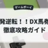 一発逆転！！DX馬券王