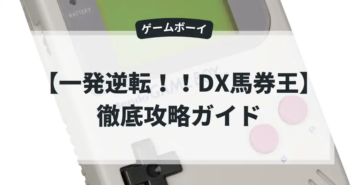 一発逆転！！DX馬券王