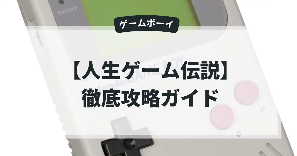 人生ゲーム伝説