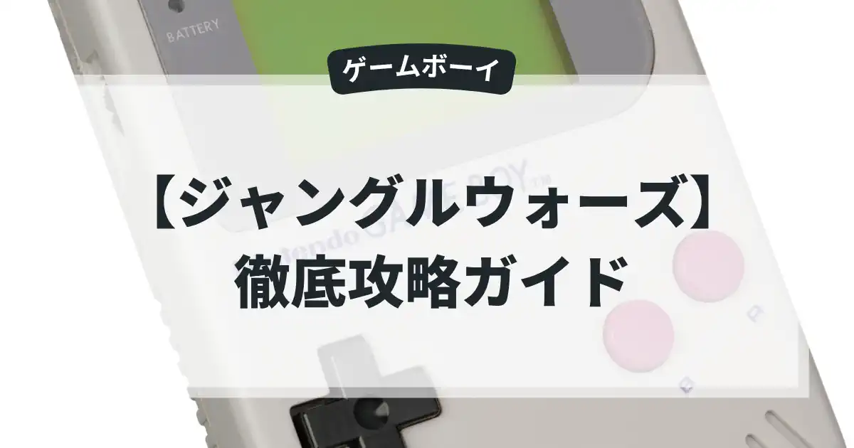 ジャングルウォーズ