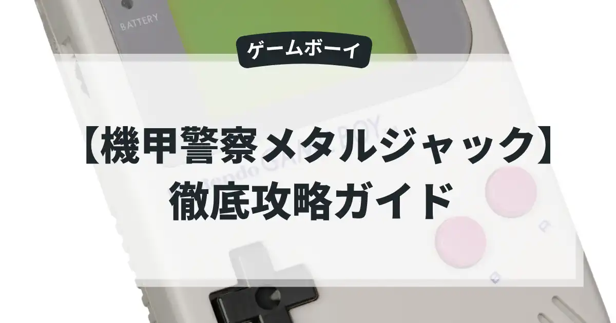 機甲警察メタルジャック