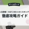 きんぎょ注意報！ わぴこのわくわくスタンプラリー！