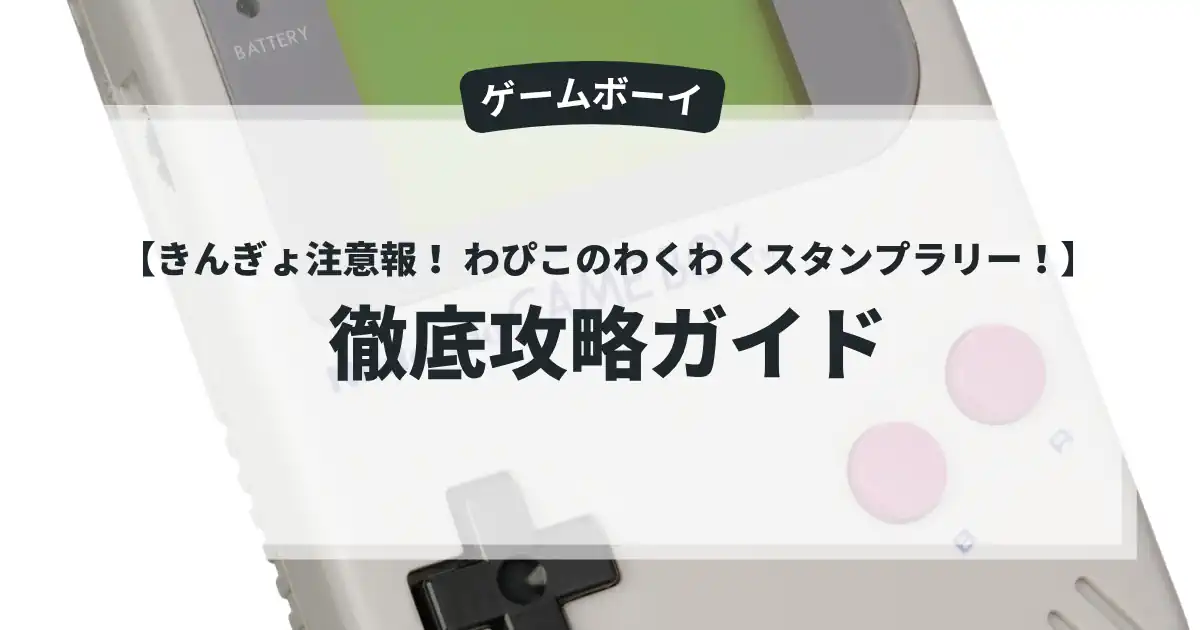 きんぎょ注意報！ わぴこのわくわくスタンプラリー！