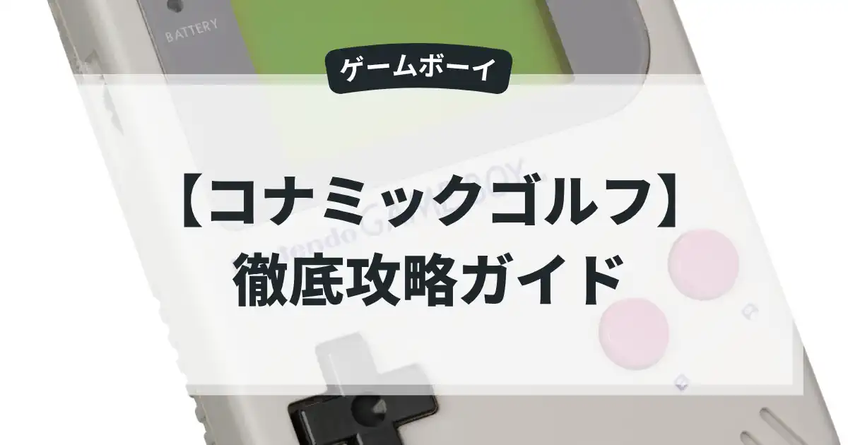 コナミックゴルフ