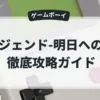 レジェンド-明日への翼-
