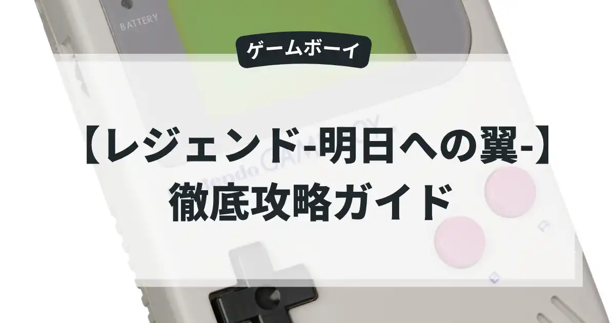 レジェンド-明日への翼-