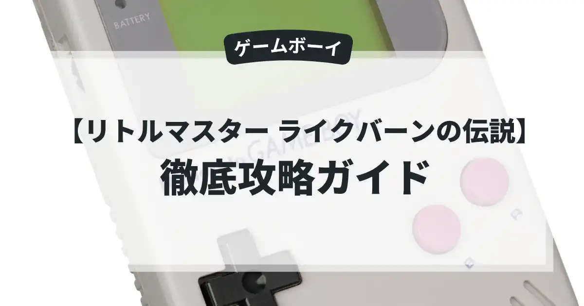 リトルマスター ライクバーンの伝説
