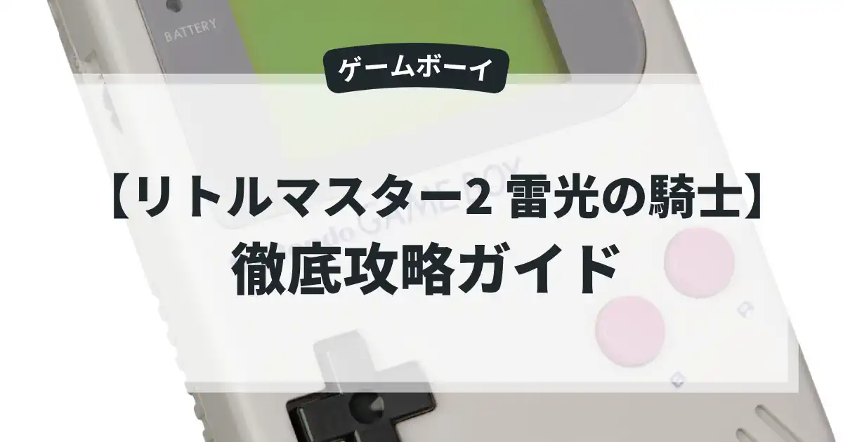 リトルマスター2 雷光の騎士