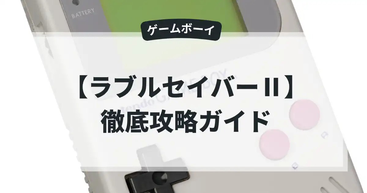 ラブルセイバーⅡ