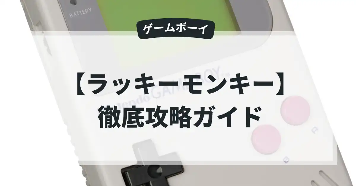 ラッキーモンキー