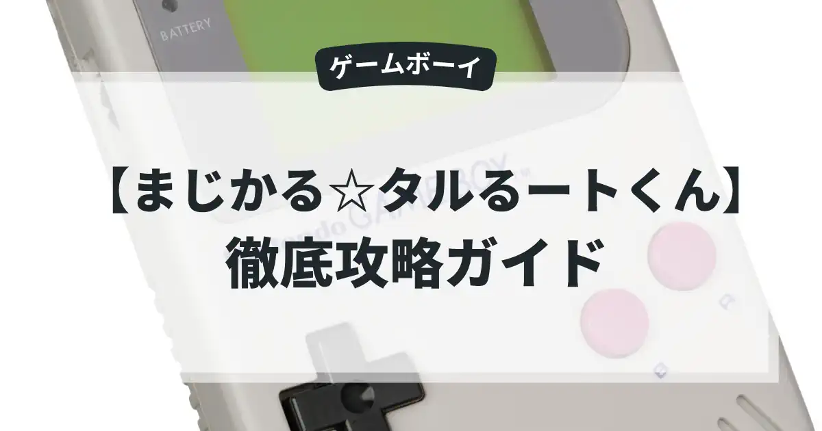 まじかる☆タルるートくん