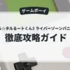 まじかる☆タルるートくん2 ライバーゾーンパニック！！