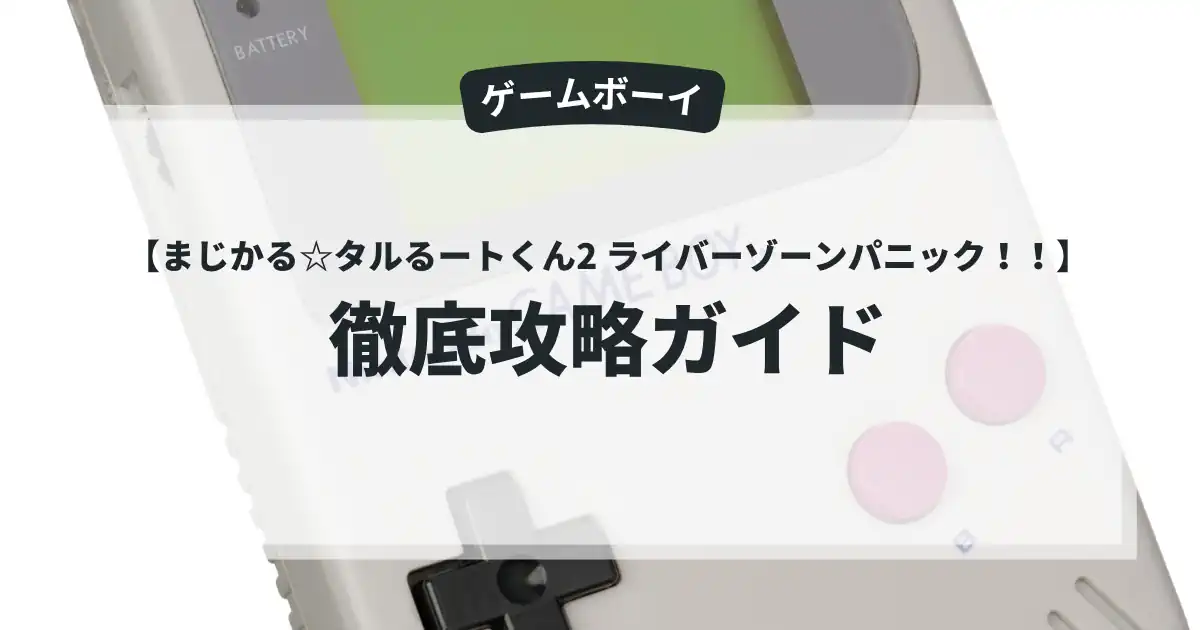 まじかる☆タルるートくん2 ライバーゾーンパニック！！