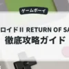 メトロイドⅡ RETURN OF SAMUS