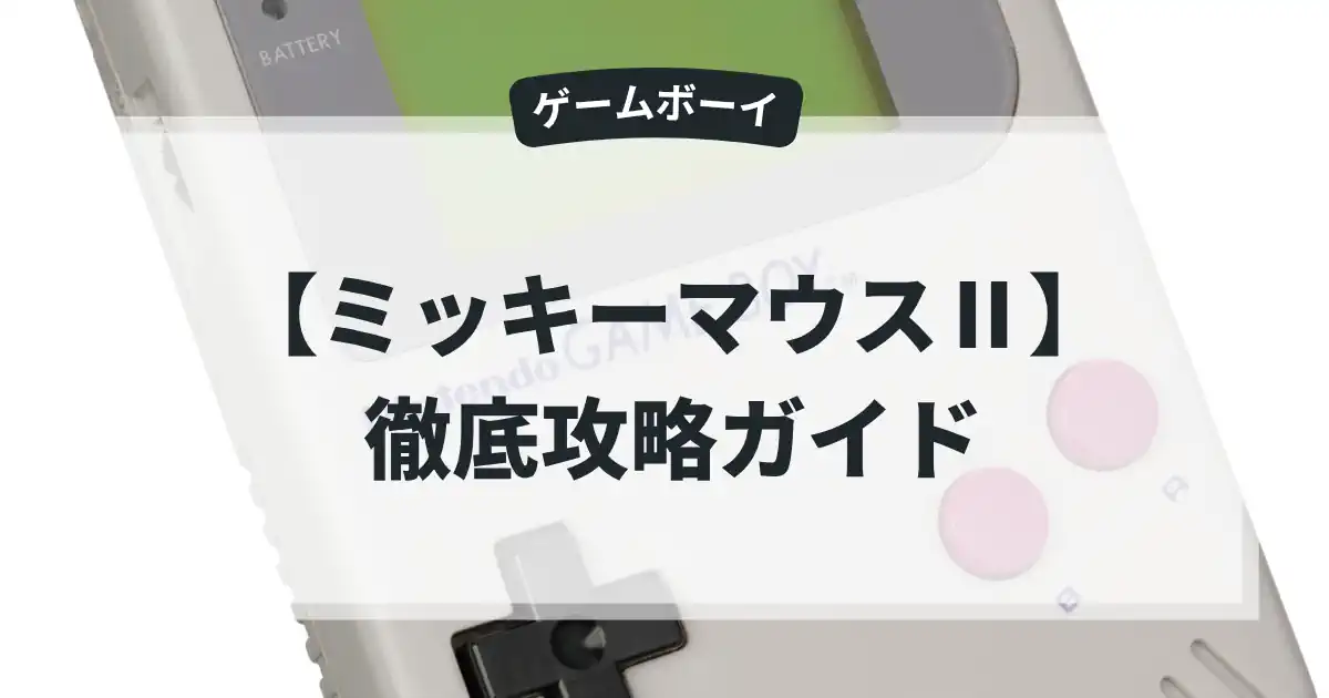 ミッキーマウスⅡ