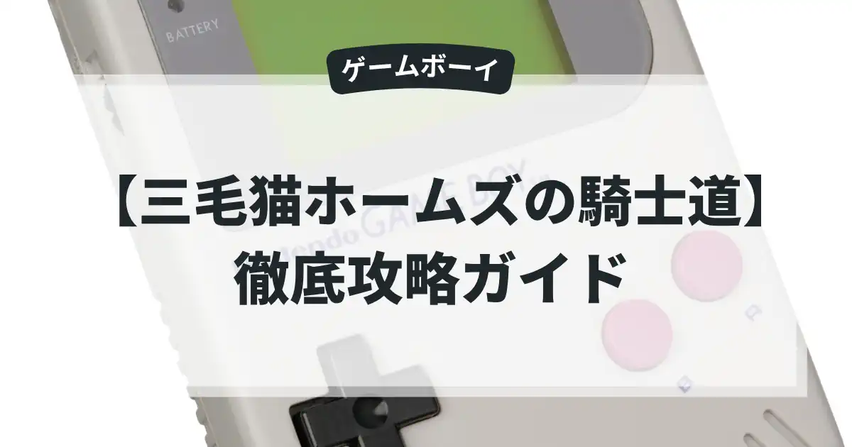 三毛猫ホームズの騎士道