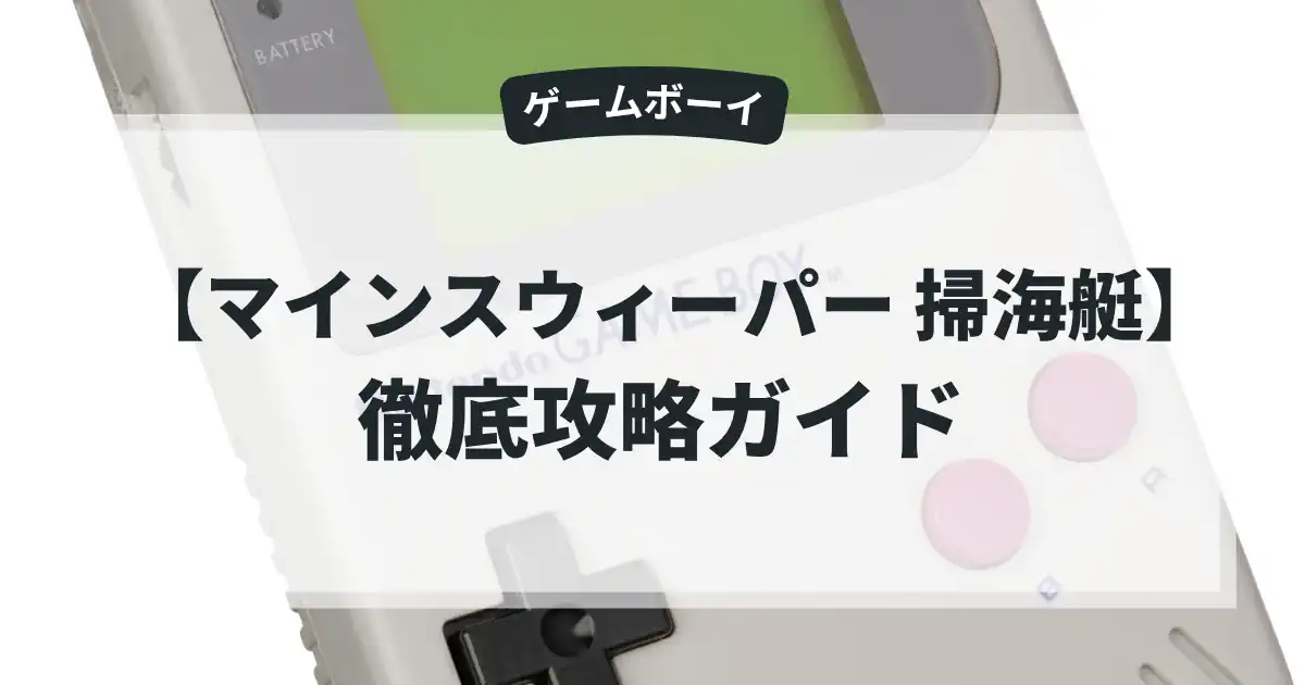 マインスウィーパー 掃海艇