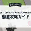 中嶋悟監修 F-1 HERO GB WORLD CHAMPIONSHIP '91