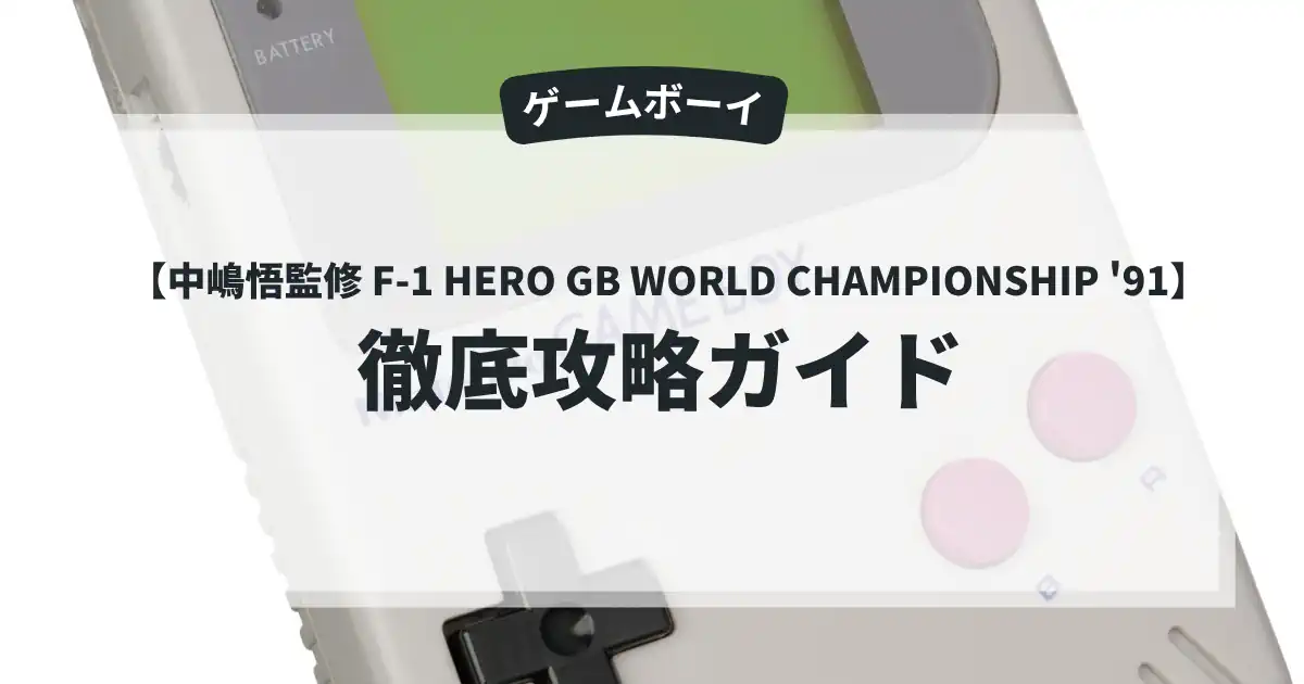 中嶋悟監修 F-1 HERO GB WORLD CHAMPIONSHIP '91