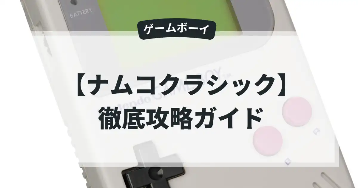 ナムコクラシック