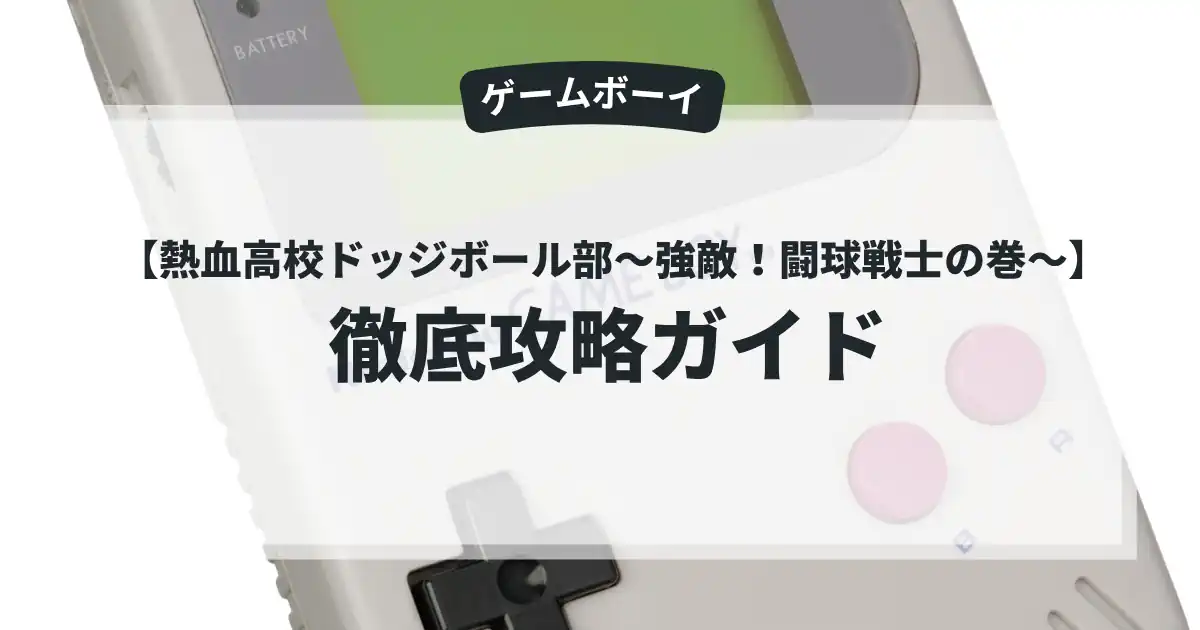 熱血高校ドッジボール部〜強敵！闘球戦士の巻〜