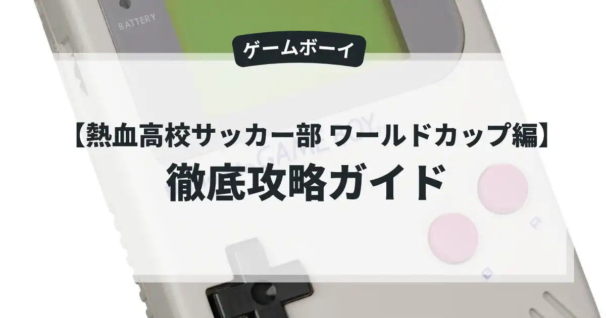 熱血高校サッカー部 ワールドカップ編