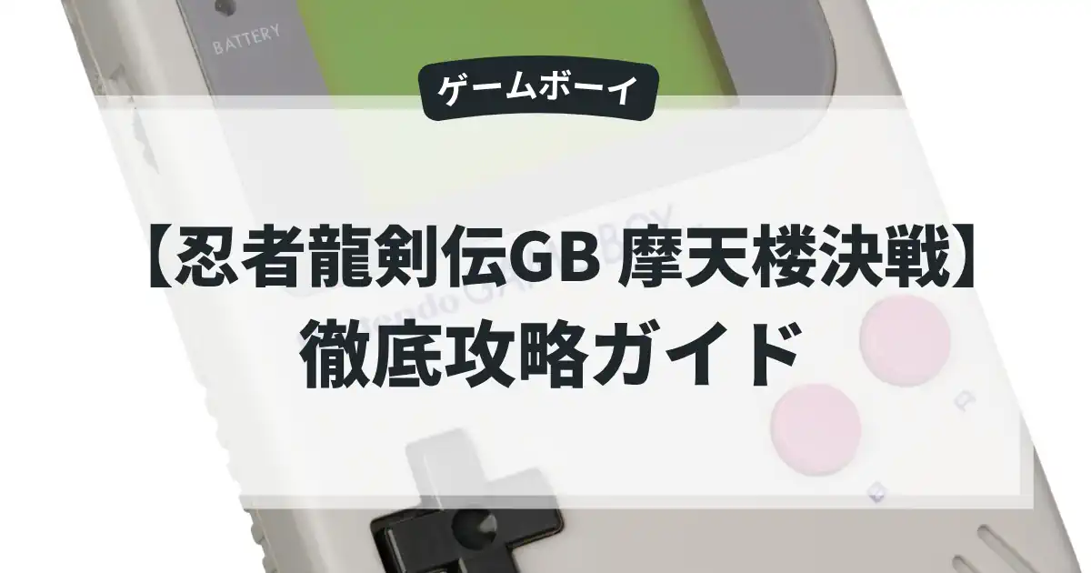 忍者龍剣伝GB 摩天楼決戦