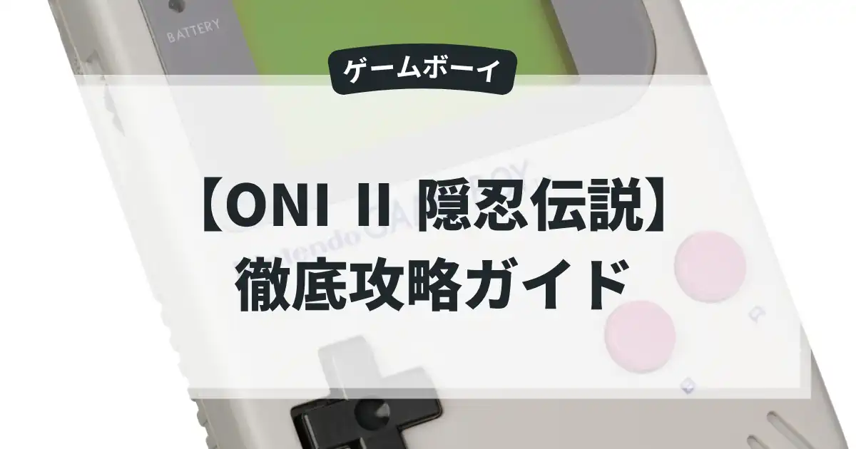 ONI Ⅱ 隠忍伝説