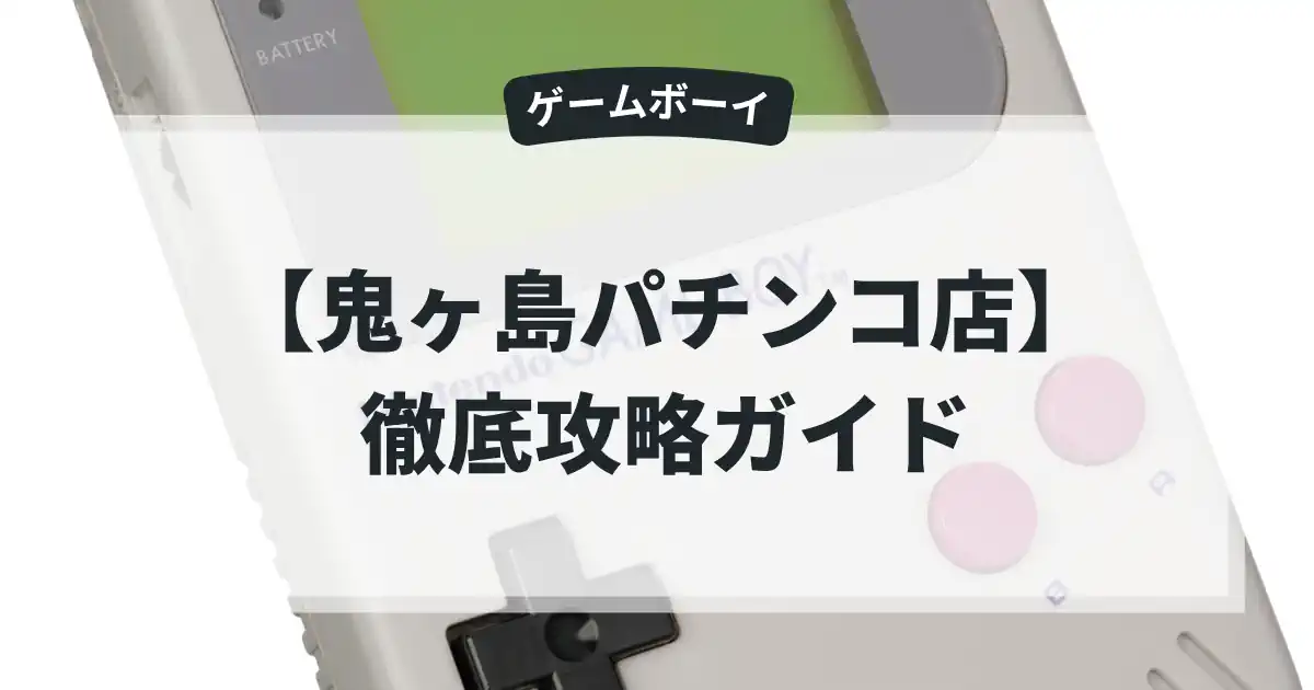 鬼ヶ島パチンコ店