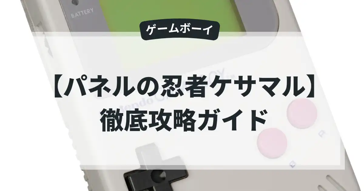 パネルの忍者ケサマル