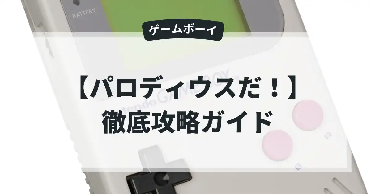 パロディウスだ！