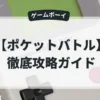 ポケットバトル