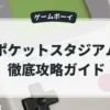 ポケットスタジアム