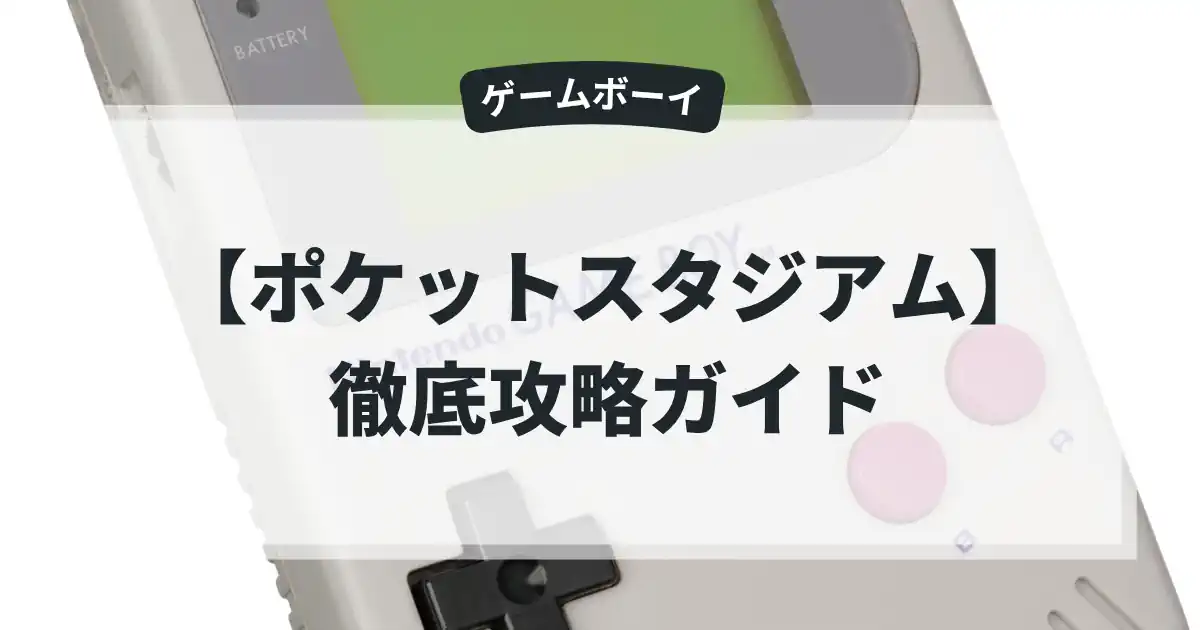 ポケットスタジアム
