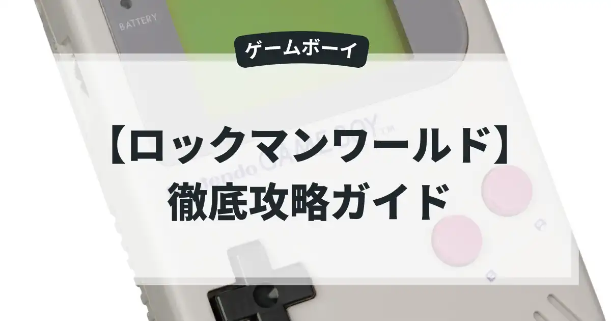 ロックマンワールド