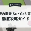 時空の覇者 Sa・Ga3 完結編