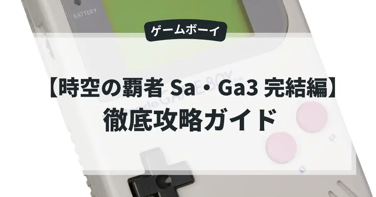 時空の覇者 Sa・Ga3 完結編