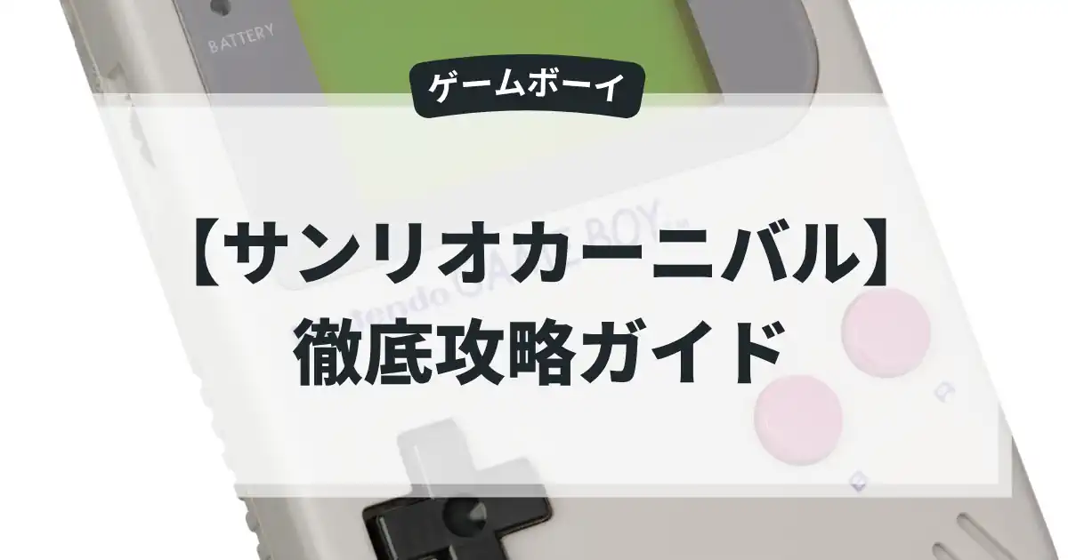 サンリオカーニバル