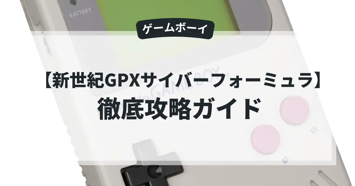 新世紀GPXサイバーフォーミュラ