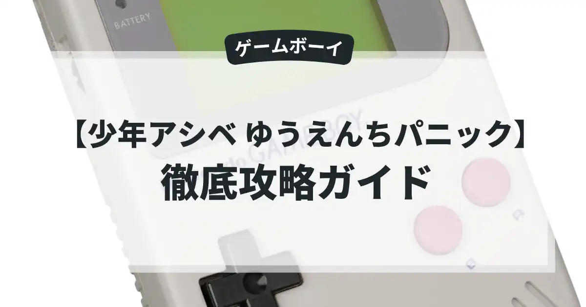 少年アシベ ゆうえんちパニック