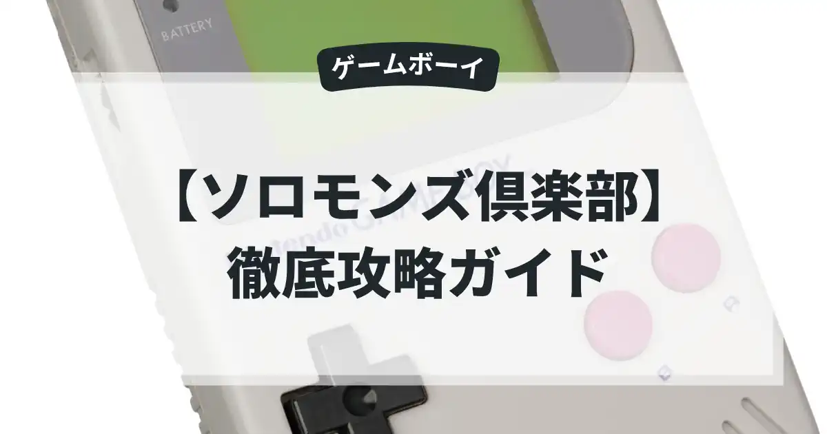 ソロモンズ倶楽部