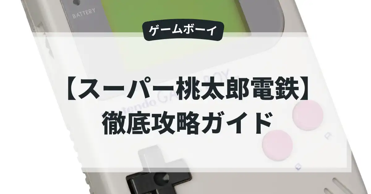 スーパー桃太郎電鉄