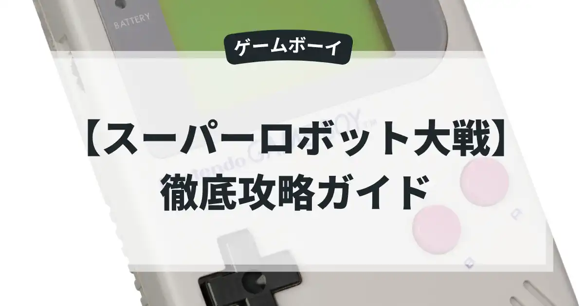 スーパーロボット大戦