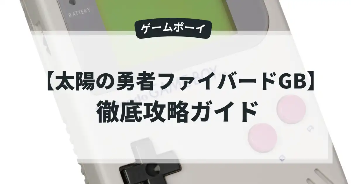 太陽の勇者ファイバードGB
