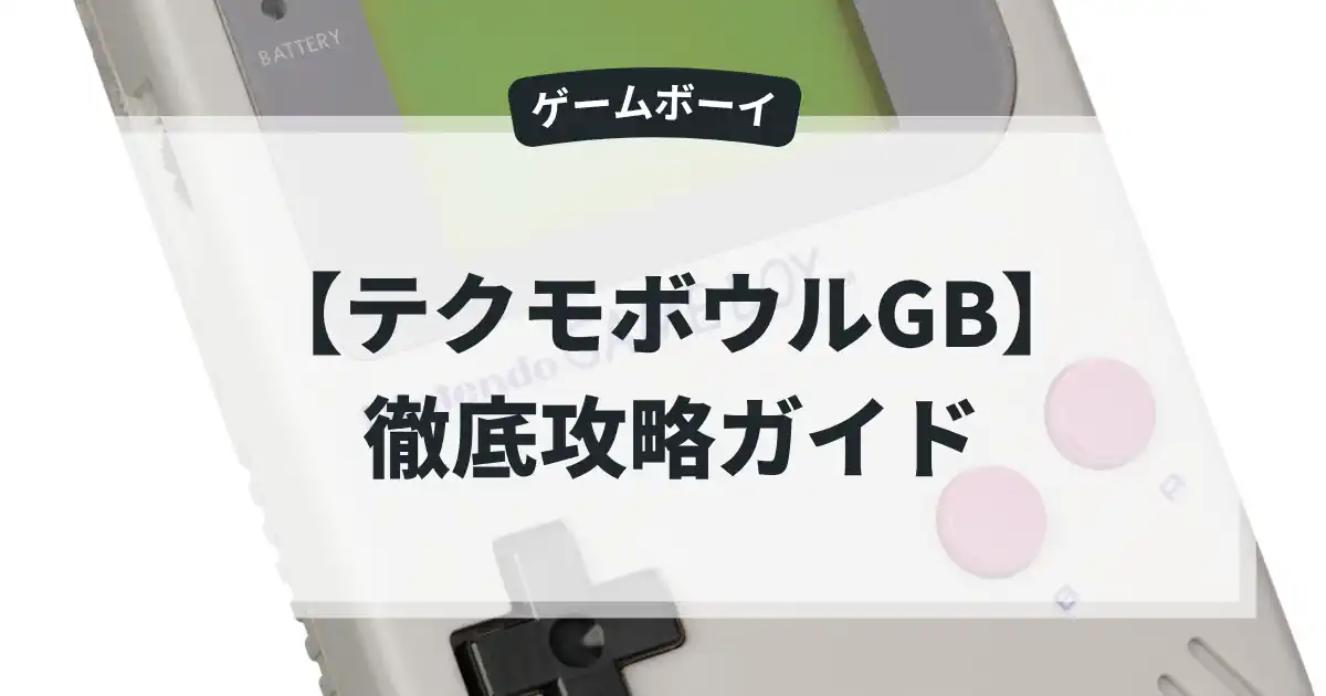 テクモボウルGB