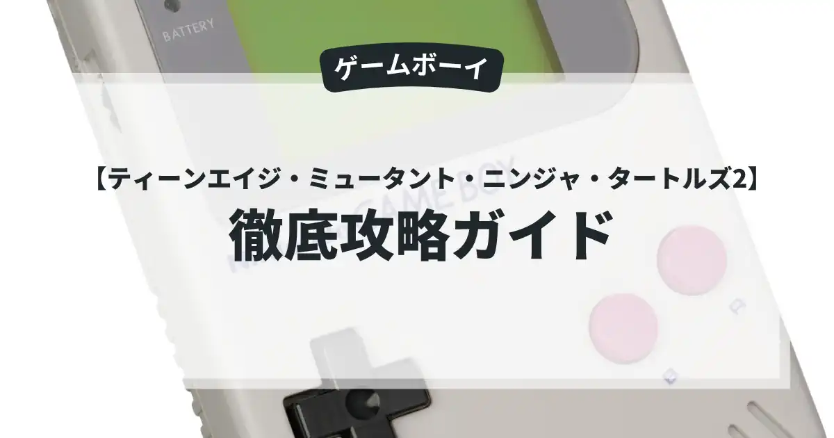 ティーンエイジ・ミュータント・ニンジャ・タートルズ2