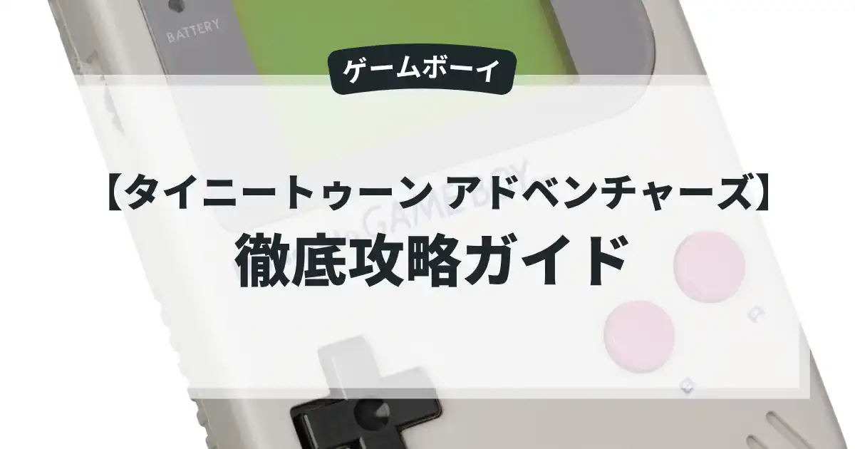 タイニートゥーン アドベンチャーズ