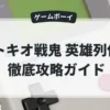 トキオ戦鬼 英雄列伝