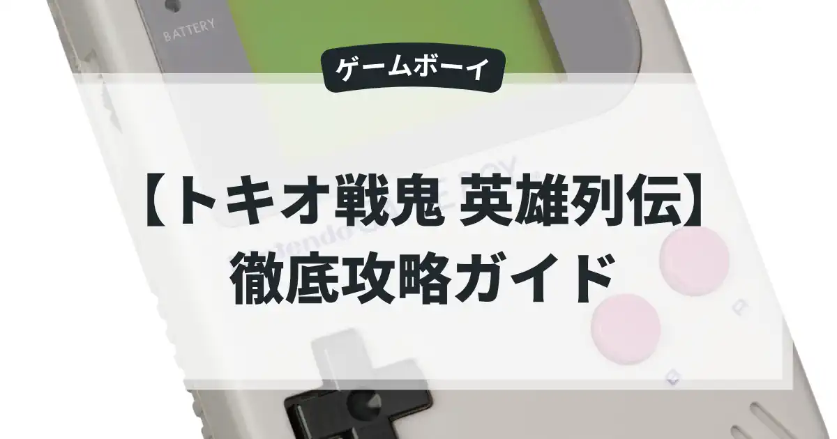 トキオ戦鬼 英雄列伝
